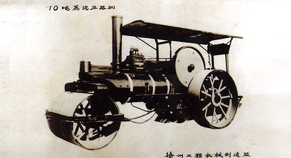 1960年，m6米乐App成功研发中国首台10吨蒸汽压路机