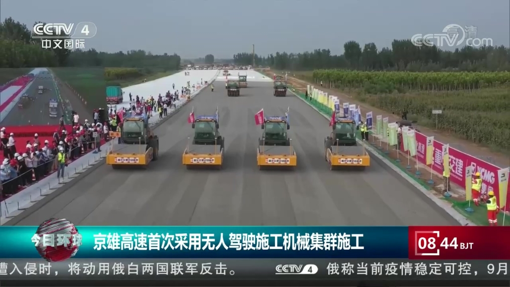 央视国际：《今日环球》京雄高速首次采用无人驾驶施工米乐集群施工