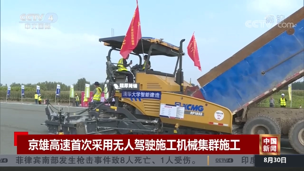 央视国际：《中国新闻》京雄高速首次采用无人驾驶施工米乐集群施工