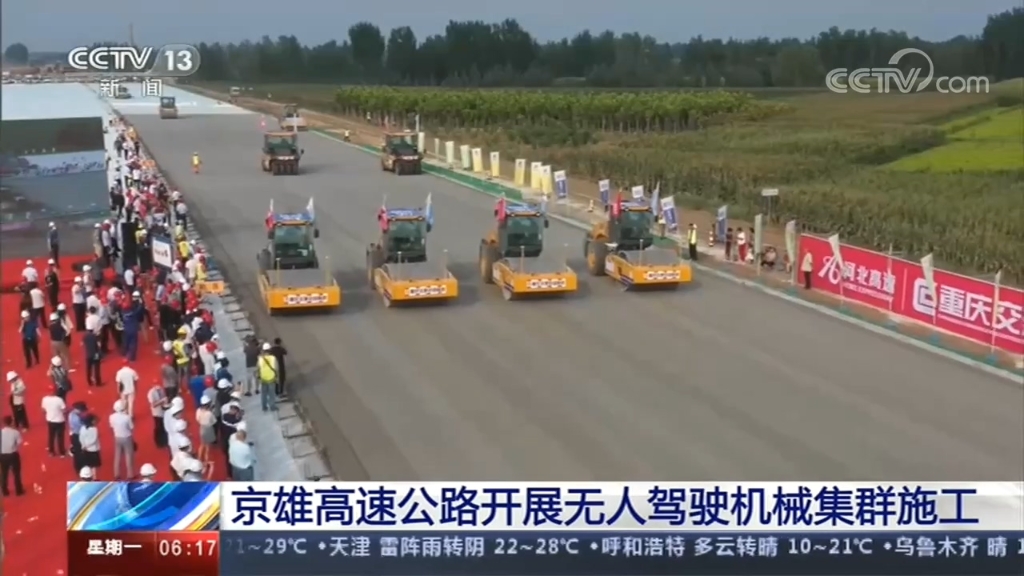 央视新闻：《朝闻天下》京雄高速公路开展无人驾驶米乐集群施工