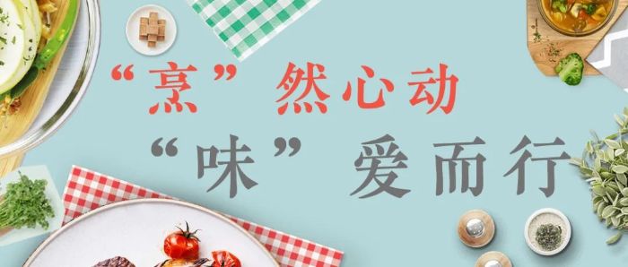【THP】“烹”然心动 “味”爱而行——m6米乐App传动线上厨艺大赛