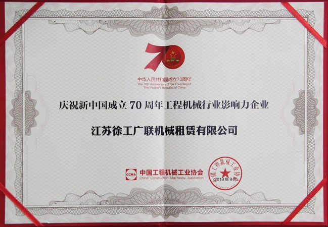 2019年庆祝新中国成立70周年m6米乐行业影响力企业