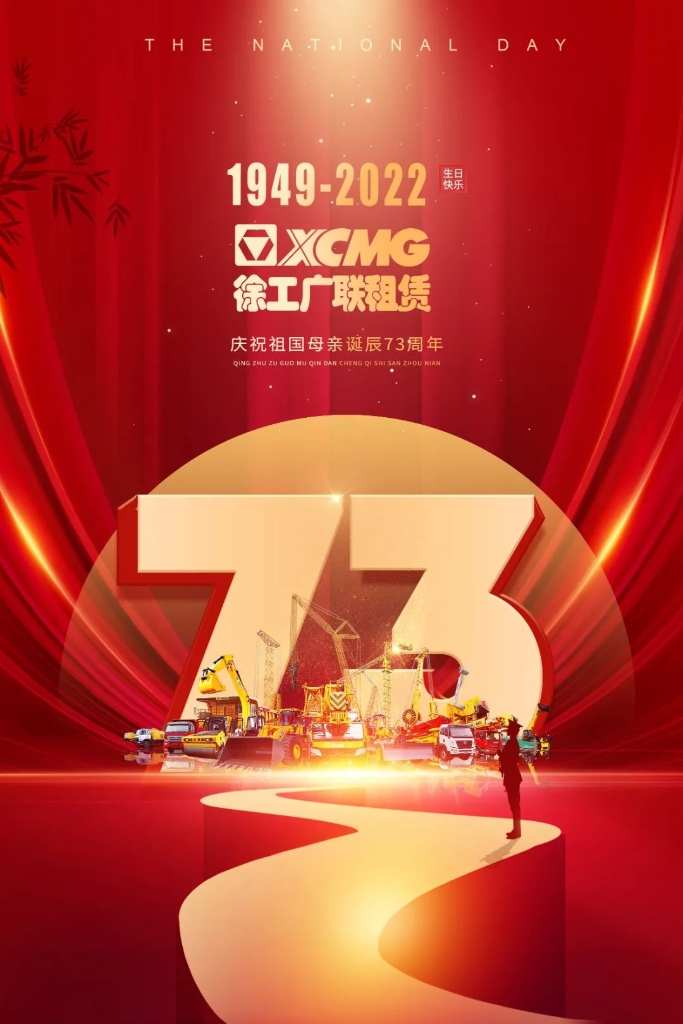 m6米乐App广联租赁热烈庆祝伟大祖国七十三周年华诞