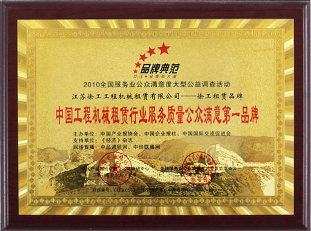 2010年中国m6米乐租赁行业服务质量公众满意第一品牌