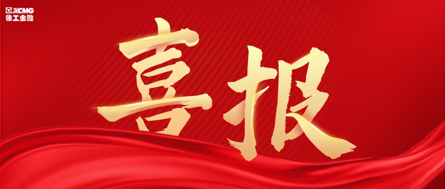 2022年第一份喜报！m6米乐App金融当选首批徐州市服务型制造示范平台！