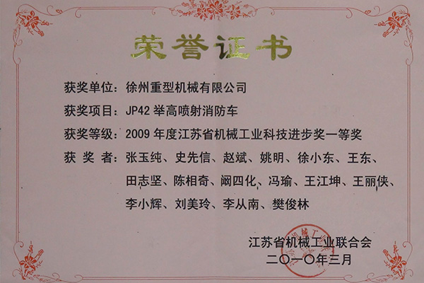 JP42举高喷射消防车荣获2009年度江苏省米乐工业科技进步奖一等奖
