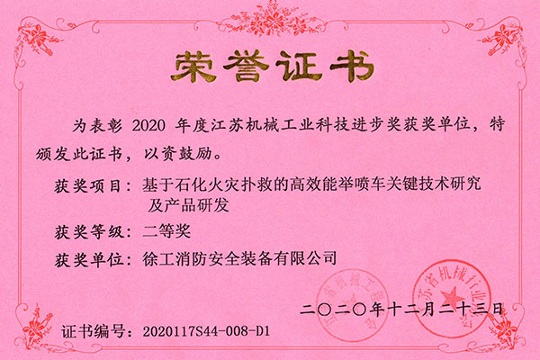 2020年度江苏米乐工业科技进步奖（基于石化火灾扑救的高效能举喷车关键技术研究及产品开发）